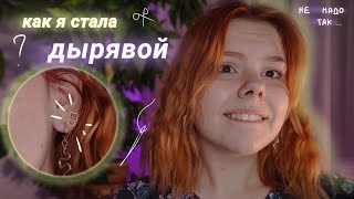 как НЕ надо прокалывать уши | пирсинг швейной иглой дома