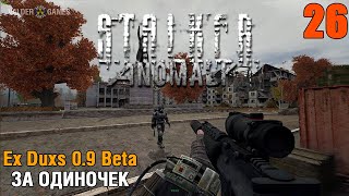 S.T.A.L.K.E.R. Anomaly Ex Duxs 0.9 Beta. ЗА ОДИНОЧЕК. ИНТЕРАКТИВ. 16+