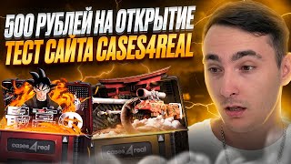 🟤 ЗАКИНУЛ 500 РУБЛЕЙ на CASES4REAL и ВОТ ЧТО ПОЛУЧИЛОСЬ | КЕЙСЕС 4 РЕАЛ | CASES4REAL Промокод