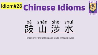 Chinese idiom 28:跋山涉水，Chinese idioms with examples, intermediate Chinese, HSK2-3, learning Chinese