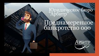 Преднамеренное банкротство ООО