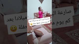 سوريانا قرب يوم ميلادها صرعتناااا😆😆 #ام_سوريانا #اكسبلور #تحديات #تحدي #يوميات_سوريانا_وريانا