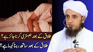 talaq k bad bi sath rehna Kaisa hai mufti Tariq Masood