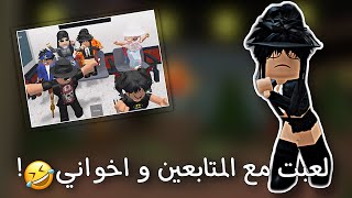 لعبت مع المتابعين و اخواني🤣🔥! | ( وسام غدر فينا من البدايه😢؟ ) | روبلوكس roblox