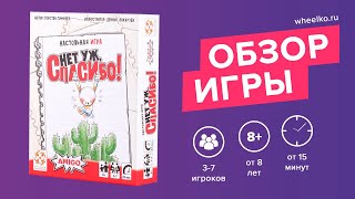 Настольная игра "Нет уж, спасибо!" - краткий обзор от магазина Wheelko