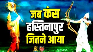 जब कंस ने हस्तिनापुर पर किया हमला ! फिर भीष्म पितामह ने क्या किया ? Bhishm Aur Kans Ka Yuddh kyu hua