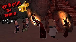 काला कद्दू को मिला पुरानी हवेली का खजाना  2 | PURANI HAWELI KA KHAJANA | Bhoot @AVVinesToons