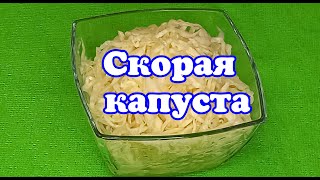 Скорая капуста за 2 дня