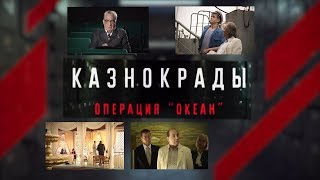 Докудрама «Казнокрады». Операция "Океан"