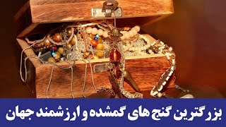 بزرگترین گنج های گمشده و ارزشمند جهان