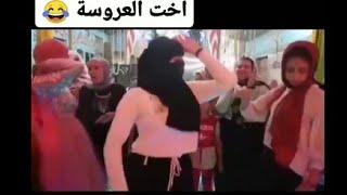 شوفو اخت العروسه كامت تركص على عنادهم 😂😂💃💃💃💃💃💃 #shorts