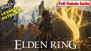 Elden Ring | Part 8 - ලස්සනයි සුන්දරයි ඒත් අමාරුයි වගේ