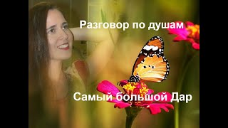 Елена Сорокина. Самый большой Дар