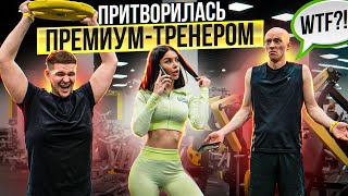 ПРИТВОРИЛАСЬ ПРЕМИУМ-ТРЕНЕРОМ | ПРАНК В ЗАЛЕ #5