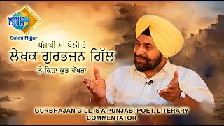 ਪੰਜਾਬੀ ਮਾਂ ਬੋਲੀ ਤੇਲੇਖਕ ਗੁਰਭਜਨ ਗਿੱਲਨੇ ਕਿਹਾ ਕੁਝ ਵੱਖਰਾ | Gurbhajan Gill is a Punjabi poet