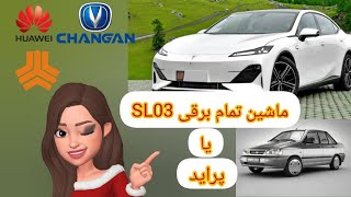 سورپرایز سایپا با خودروی جدید برقی