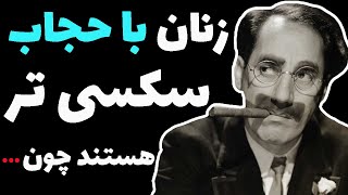 سخنان بی نظیر گروچو مارکس کمدین مشهور آمریکایی که میگوید چرا زنان باحجاب تحریک کننده تر هستند!