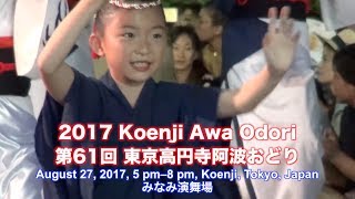 Koenji Awa Odori 2017 第61回高円寺阿波おどり 55連の総集編