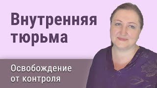 От внутренней тюрьмы к свободе: когда близкие люди контролируют