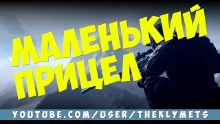 КАК СДЕЛАТЬ МАЛЕНЬКИЙ ПРИЦЕЛ В CS 1.6