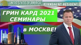 Грин Карт 2021 - СЕМИНАРЫ в МОСКВЕ! Адвокат Gary Grant - Иммиграция в США!