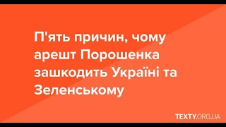 5 причин, чому арешт Порошенка зашкодить Україні та Зеленському