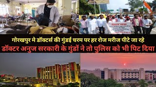 गोरखपुर मे डॉक्टर की गुंडई || Doctor Anuj sarkari gorakhpur || गोरखपुर MLC का भी पावर फेल गया