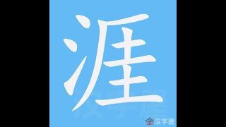 涯 笔画 笔顺