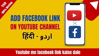 Youtube me facebook link kaise dale 2023 l How to add facebook link to youtube about section