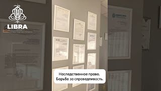 Наследственное право. Борьба за справедливость.