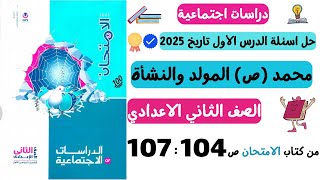 حل اسئلة الدرس الاول محمد (ص) المولد والنشأة | تاريخ | الصف الثاني الاعدادي