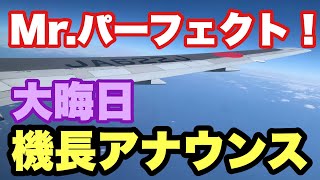 完璧すぎる機長アナウンス 大晦日の鹿児島空港フライト【IBA飛行機】