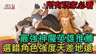 《劍與遠征：啟程》最強神魔英雄角色推薦、選錯強度差距很大！所有玩家必看｜迷夢之域、推圖、PVP、四手、蠍子、斧神#劍與遠征啟程 #AFKJourney