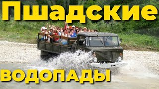 Экскурсия Пшадские водопады и дольмены из Анапы с экскурсионным сопровождением и видами из окна