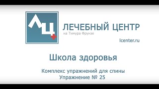 Лечебные упражнения. Упражнение № 25 для спины.  Школа Лечебного Центра.