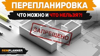 Перепланировка квартир. Какую планировку можно согласовать и что нельзя делать?