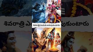 శివరాత్రి ఎందుకు జరుపుకుంటారు? #viralvideo #shortsfeed #shortvideo