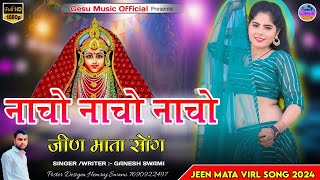 Jeen mata dj song 2024 || नाचों नाचों नाचों जीण माता सोंग || jeen mata bhajan || Ganesh swami