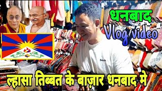 ल्हासा तिब्बत Market Dhanbad VLOG 😱 #tibet #india #marketing #shopping #vlog #winterspecial #lhasa