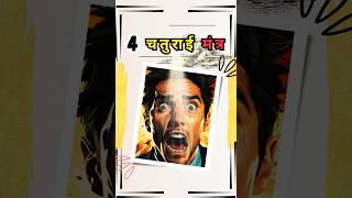 4 चतुराई मंत्र  #short #astrology #shortvideo #ytshorts #viral