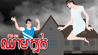 ឈាមក្បត់២ - ភាគ ០៣ - Story in Khmer - Episode 03