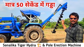 मात्र 50 सेकेंड मैं गड्डा | Sonalika Tiger Tractor Pole Erection Machine | Maa Bhawani Agro