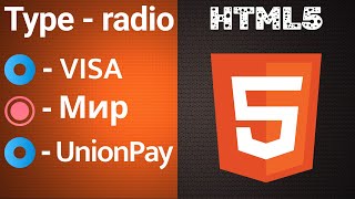 Основы HTML5. Формы. Радиокнопки. Radio-button