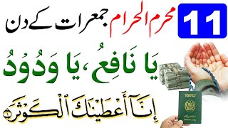 11 Muharram Jumerat ke din Surah Al Kausar ka Wazifa | Dolat or Rizq ka Wazifa | Wazifa for Hajat