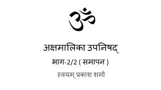 Akshmalika Upanishad in Hindi presented by Svayam Prakash Sharma part 2 of 2 Conclusion