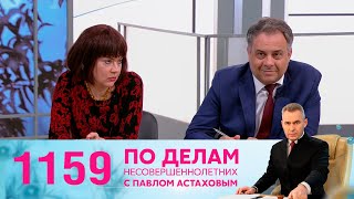 По делам несовершеннолетних | Выпуск 1159