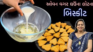 ઓવન વગર ઘઉંના લોટના બિસ્કીટ | Ghav na biscuit | Wheat Flour Biscuits Without Oven