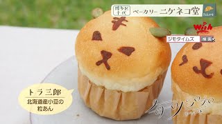 【福岡】🍞毎日パン日和🍞「#304 ベーカリーニケネコ堂」