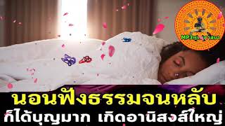 EP278.【ทางผิด】 ฟังธรรมะก่อนนอน  Sleep and listen to Dharma