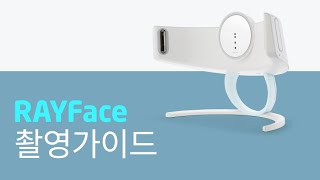 RAYFace 촬영 가이드